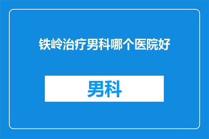 铁岭治疗男科哪个医院好