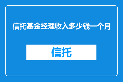 信托基金经理收入多少钱一个月