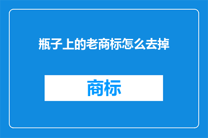 瓶子上的老商标怎么去掉