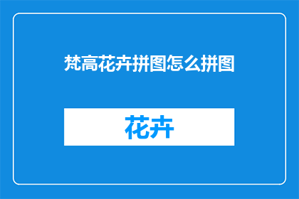 梵高花卉拼图怎么拼图