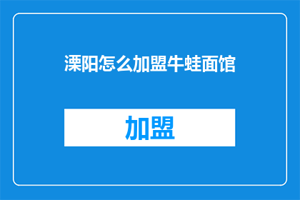 溧阳怎么加盟牛蛙面馆