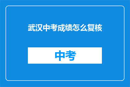 武汉中考成绩怎么复核