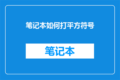 笔记本如何打平方符号