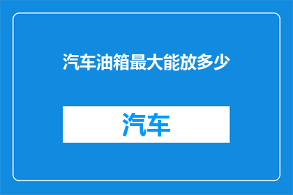 汽车油箱最大能放多少