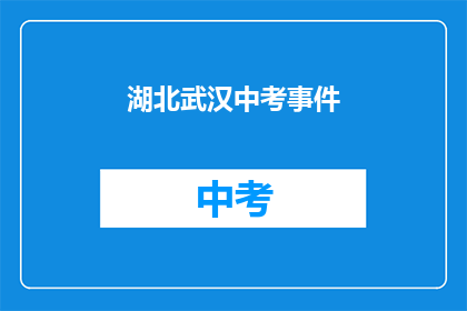 湖北武汉中考事件