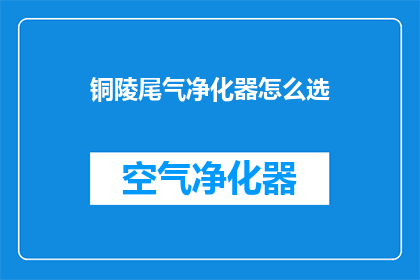 铜陵尾气净化器怎么选
