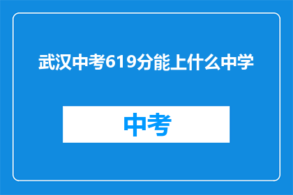 武汉中考619分能上什么中学