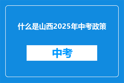 什么是山西2025年中考政策
