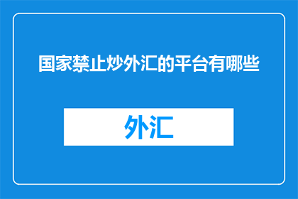 国家禁止炒外汇的平台有哪些