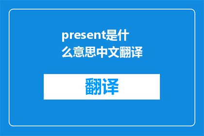 present是什么意思中文翻译
