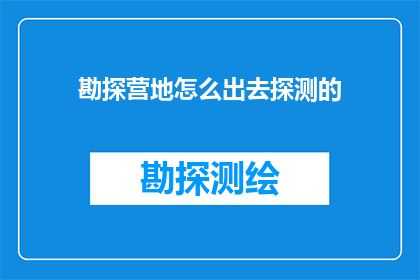 勘探营地怎么出去探测的