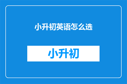 小升初英语怎么选