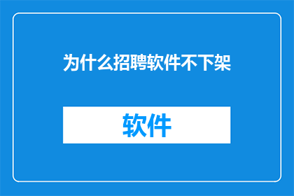 为什么招聘软件不下架