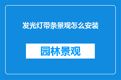 发光灯带条景观怎么安装