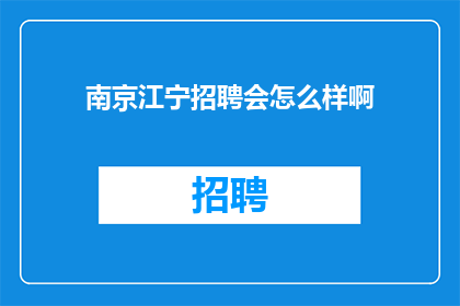 南京江宁招聘会怎么样啊
