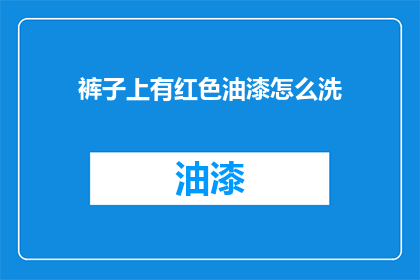 裤子上有红色油漆怎么洗