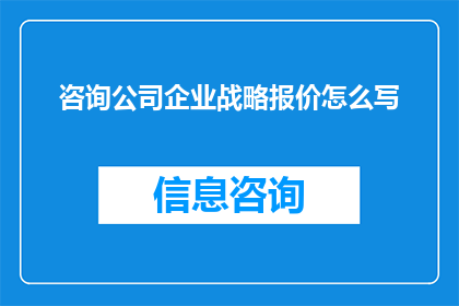 咨询公司企业战略报价怎么写