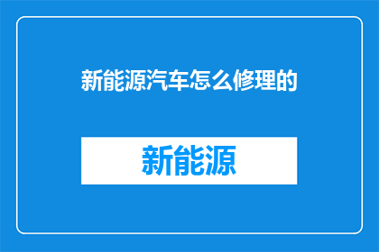 新能源汽车怎么修理的