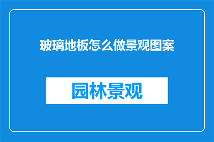 玻璃地板怎么做景观图案