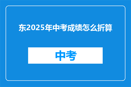 东2025年中考成绩怎么折算