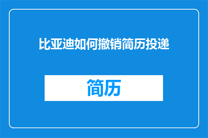 比亚迪如何撤销简历投递