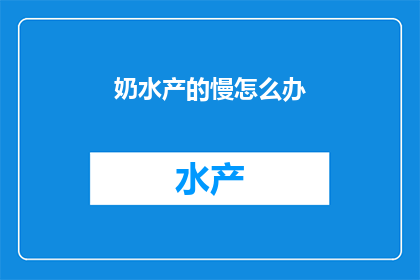 奶水产的慢怎么办
