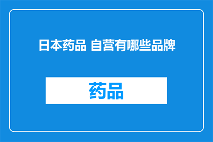 日本药品 自营有哪些品牌