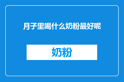月子里喝什么奶粉最好呢
