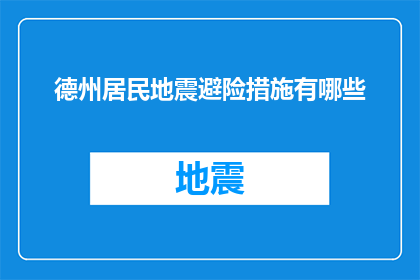 德州居民地震避险措施有哪些