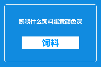 鹅喂什么饲料蛋黄颜色深