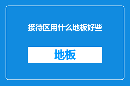 接待区用什么地板好些