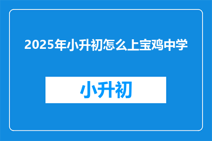 2025年小升初怎么上宝鸡中学