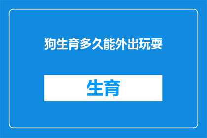 狗生育多久能外出玩耍