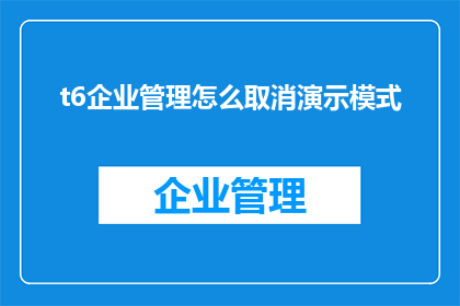 t6企业管理怎么取消演示模式