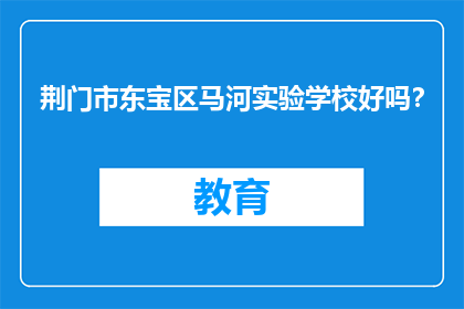 荆门市东宝区马河实验学校好吗？