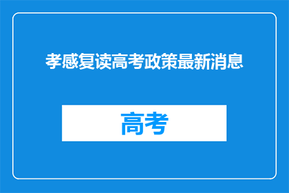孝感复读高考政策最新消息