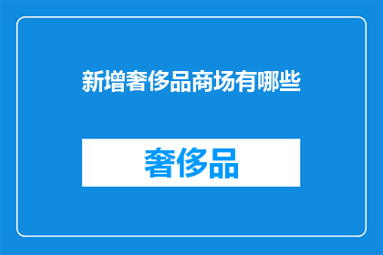 新增奢侈品商场有哪些