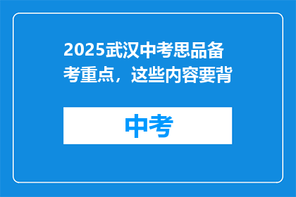 2025武汉中考思品备考重点，这些内容要背