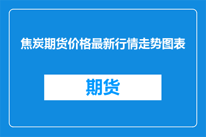焦炭期货价格最新行情走势图表