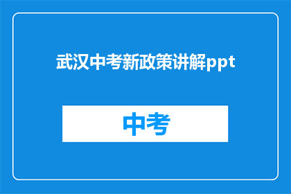 武汉中考新政策讲解ppt