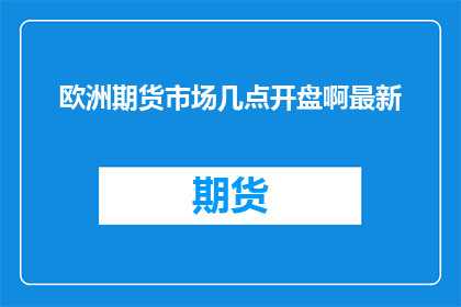 欧洲期货市场几点开盘啊最新
