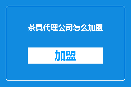 茶具代理公司怎么加盟