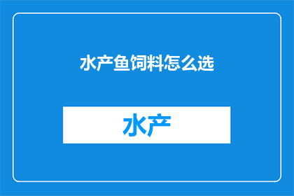 水产鱼饲料怎么选
