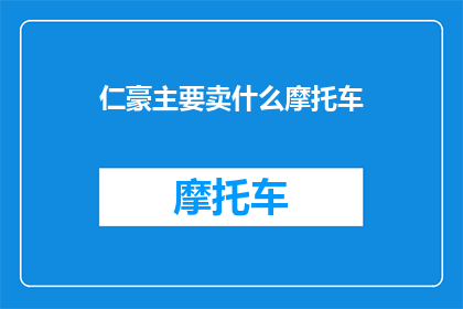 仁豪主要卖什么摩托车
