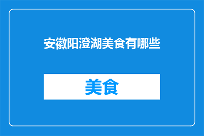 安徽阳澄湖美食有哪些