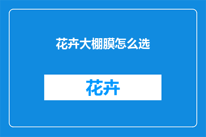 花卉大棚膜怎么选