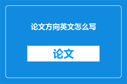 论文方向英文怎么写