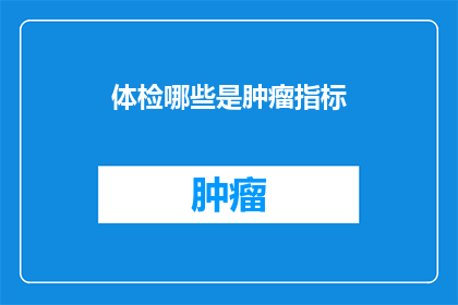 体检哪些是肿瘤指标