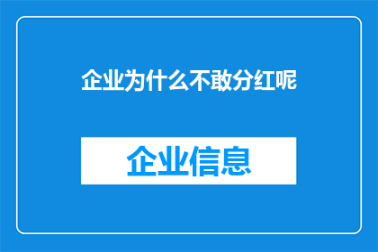 企业为什么不敢分红呢