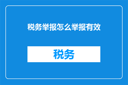 税务举报怎么举报有效